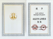 山肿精准肿瘤学青年创新团队被授予山东青年五四奖章集体