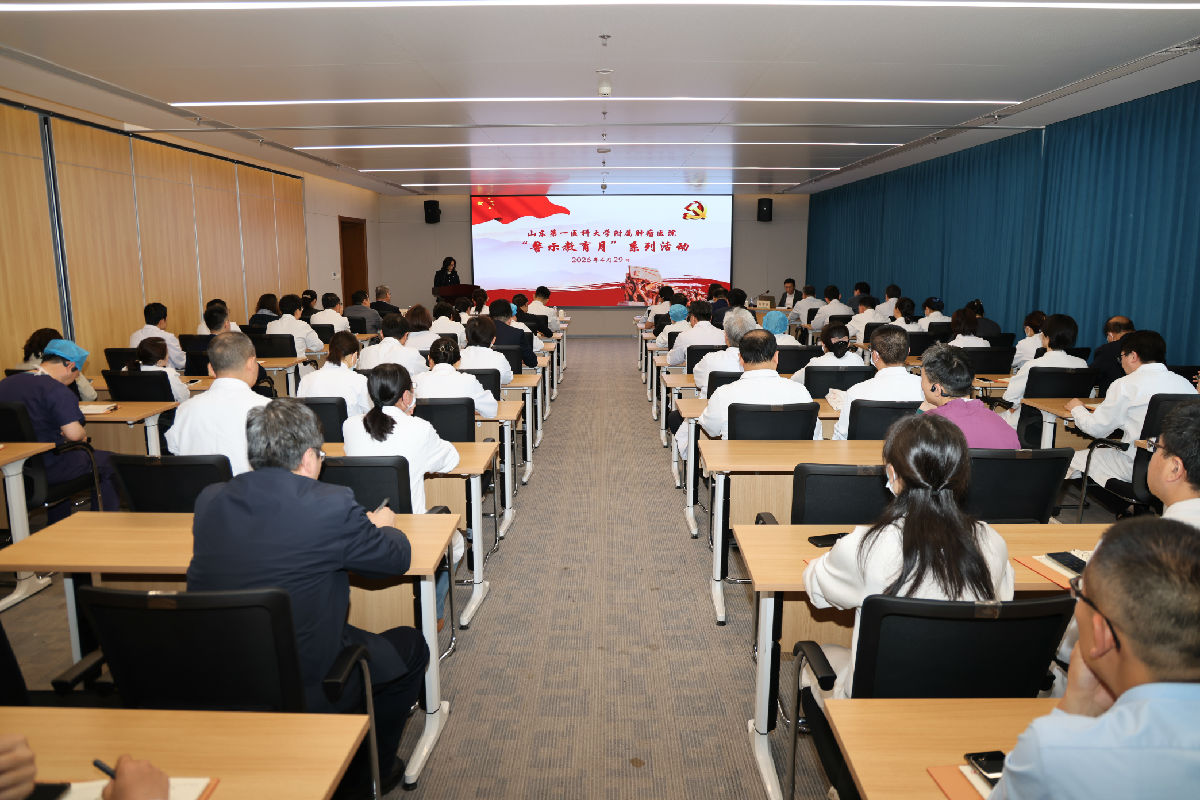 山东第一医科大学附属肿瘤医院开展廉洁教育活动