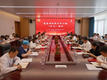 山东第一医科大学附属肿瘤医院召开第4次党委理论学习中心组（扩大）会议