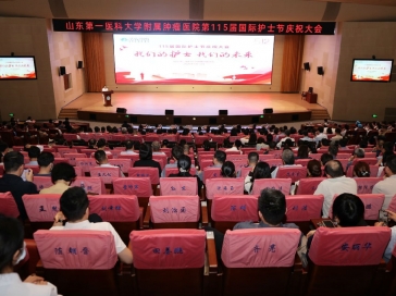 关爱护士队伍 守护人民健康——山东第一医科大学附属肿瘤医院召开第115届国际护士节庆祝大会