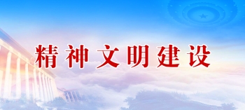 精神文明建设