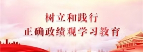 树立和践行正确政绩观学习教育