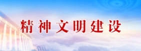 精神文明建设