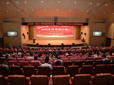 山东第一医科大学附属肿瘤医院召开2026年师资培训会