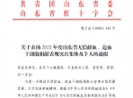 喜报！山一大附属肿瘤医院获评2025年度山东省无偿献血表现突出单位！