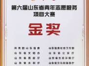喜报！山肿荣获第六届山东省青年志愿服务项目大赛金奖