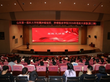 汲取榜样力量·助力优秀医学生成长 | 山一大肿瘤临床学院思政大讲堂（第三讲）开讲啦