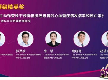山一大附属肿瘤医院多学科临床诊疗团队荣获UNIVANTS卓越医疗奖-顶级精英奖 实现中国团队该奖项“零的突破”