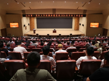 山东第一医科大学附属肿瘤医院召开2026年半年工作会议