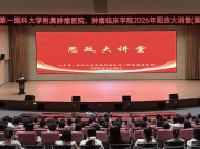 以诚立学 以德立身 | 山东第一医科大学附属肿瘤医院思政大讲堂（第四讲）开讲啦！