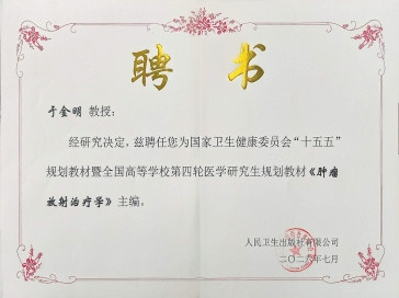 于金明院士获聘国家卫生健康委“十五五”规划教材《肿瘤放射治疗学》主编