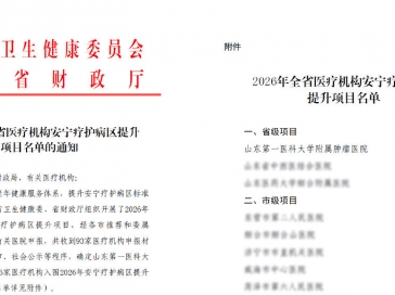 喜报！山一大附属肿瘤医院入选全省医疗机构安宁疗护病区省级提升项目