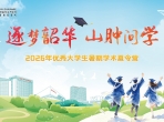 逐梦韶华·山肿问学——山肿第五届全国优秀大学生暑期学术夏令营圆满收官