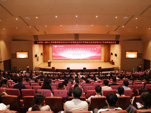 山东第一医科大学附属肿瘤医院召开2026年度国家自然科学基金总结表彰暨2027年度申报动员大会