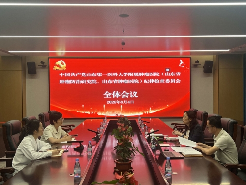 山东第一医科大学附属肿瘤医院召开纪检工作会议