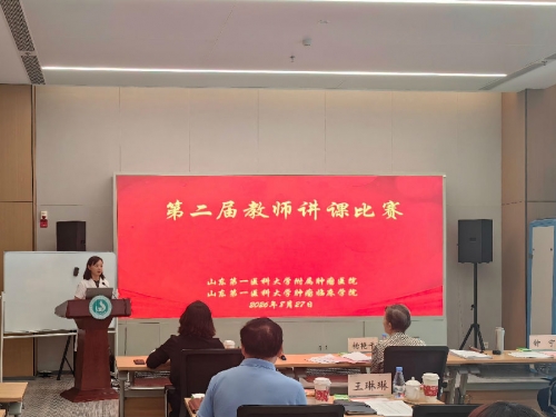 山东第一医科大学附属肿瘤医院举办第二届教师讲课比赛