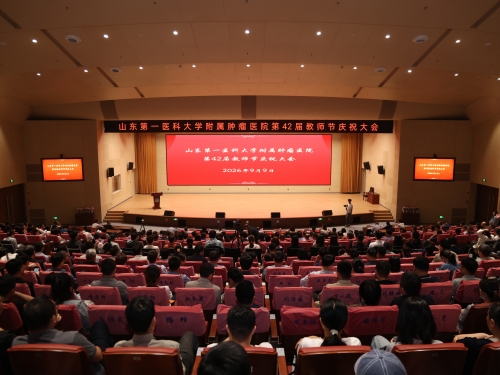致敬师者·赓续医脉——山东第一医科大学附属肿瘤医院举办第42届教师节庆祝大会