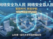 智能时代网安护航筑牢智慧医疗“安全防线”